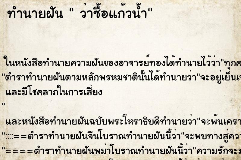 ทำนายฝัน ว่าซื้อแก้วน้ำ ทำนายฝัน ว่าซื้อแก้วน้ำ
